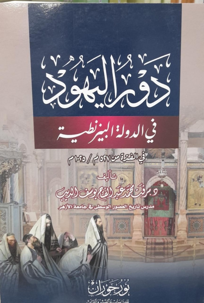 دور اليهود في الدولة البيزنطية