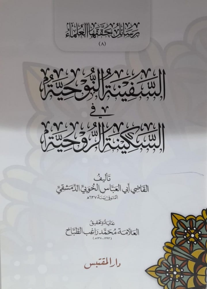 السفينة النوحية في السكينة الروحية