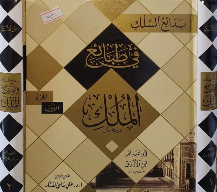 بدائع السلك في طبائع الملك 2/1