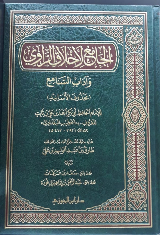 الجامع لاخلاق الراوي واداب السامع
