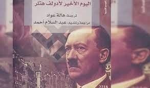 اليوم الاخير لادولف هتلر