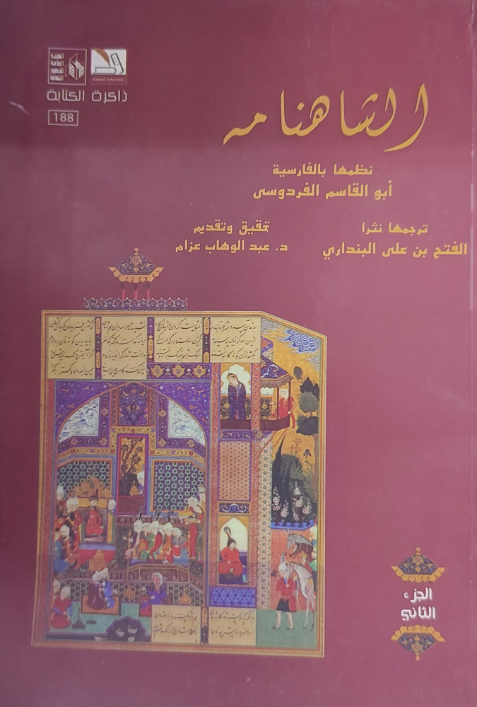 الشاهنامة 2/1