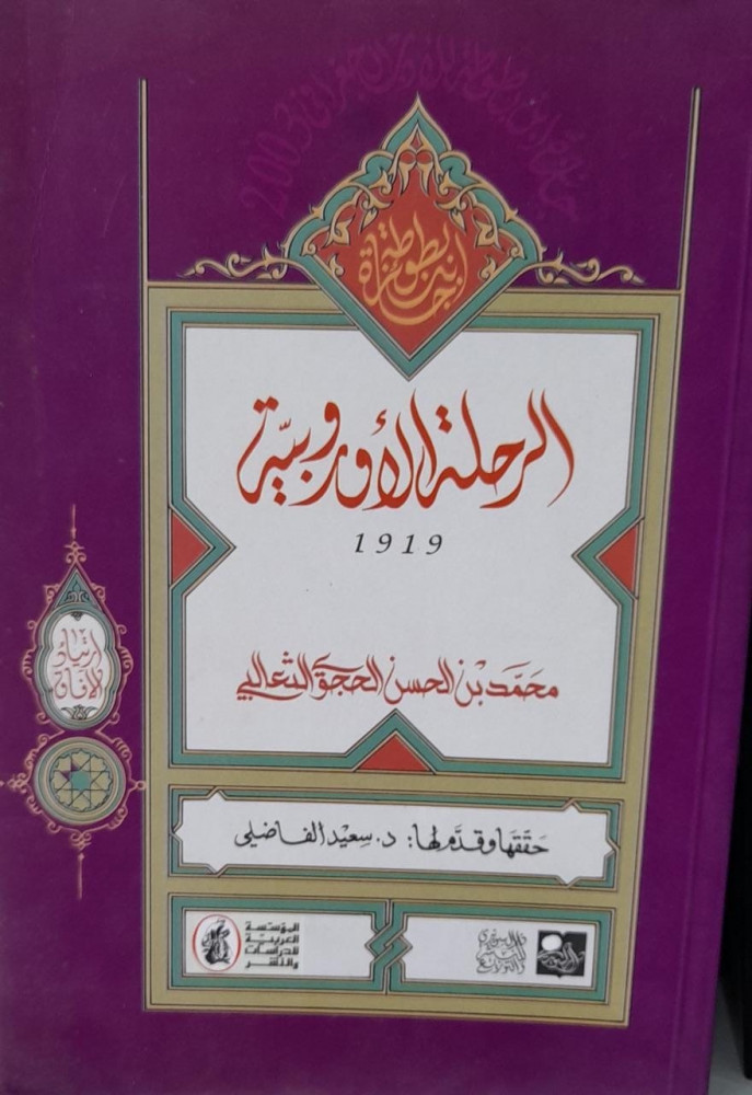 الرحلة الاوروبية