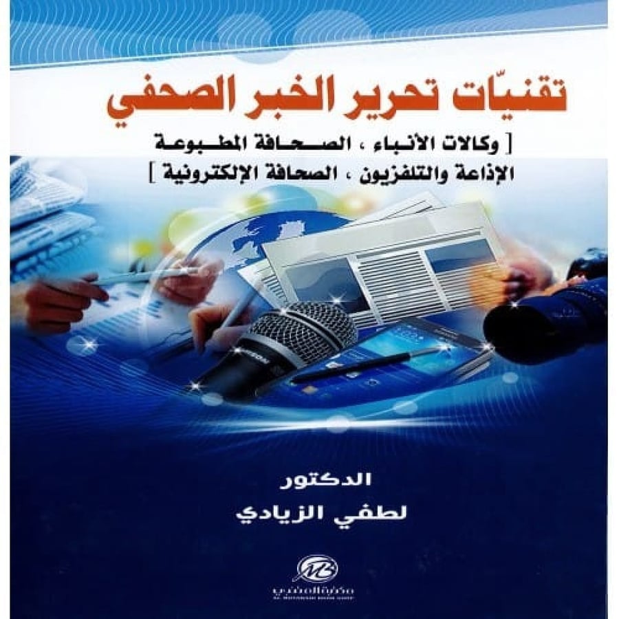 تقنيات تحرير الخبر الصحفي