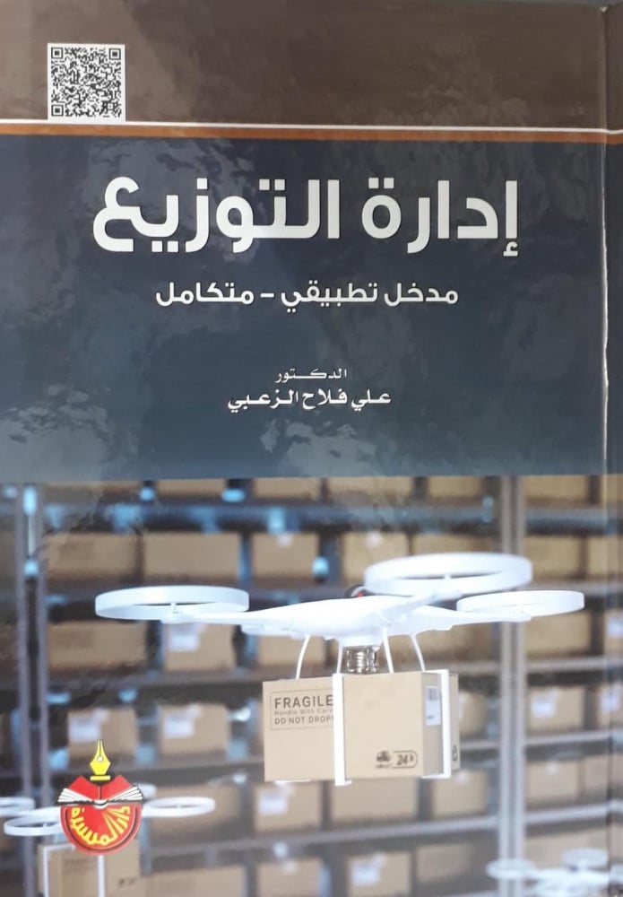 ادارة التوزيع مدخل تطبيقي - متكامل