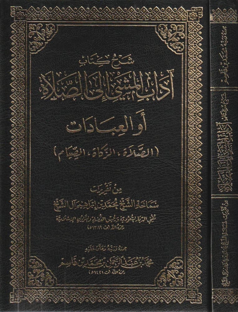 شرح كتاب اداب المشي الى الصلاة