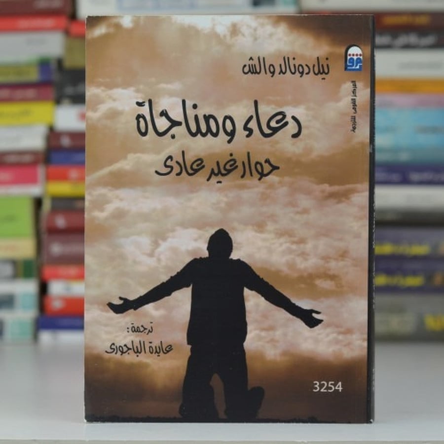 دعاء و مناجاة حوار غير عادي