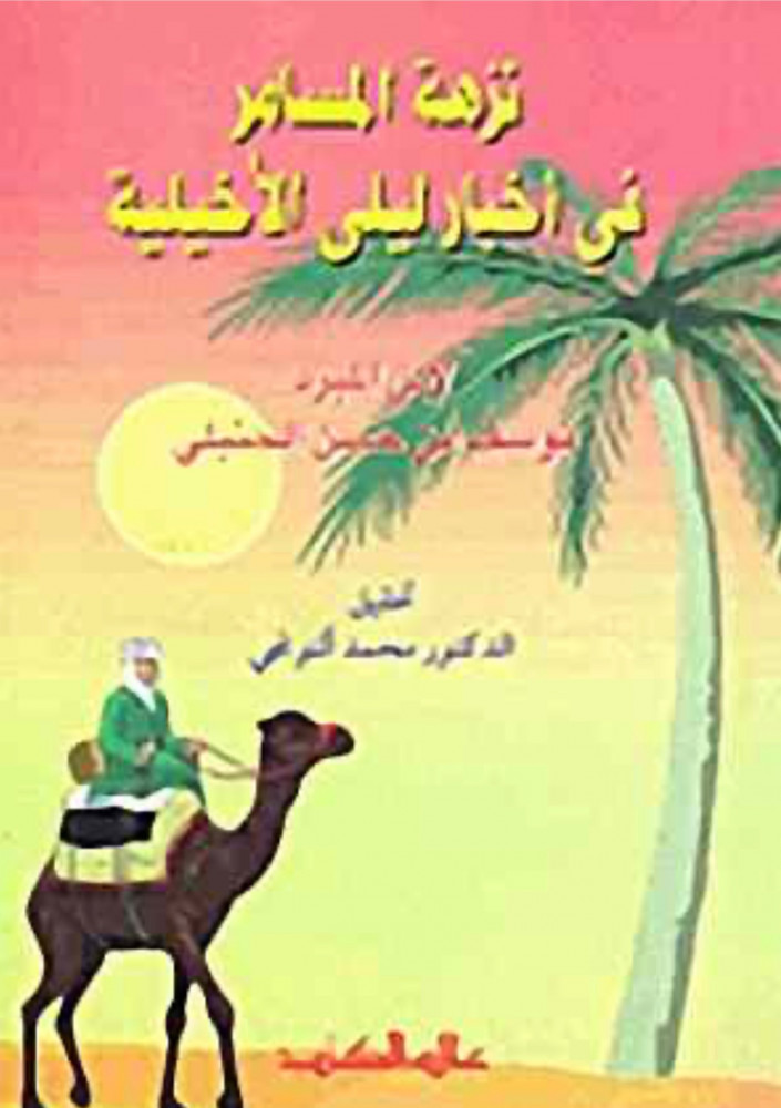 نزهة المسامر في اخبار ليلى الاخيلية