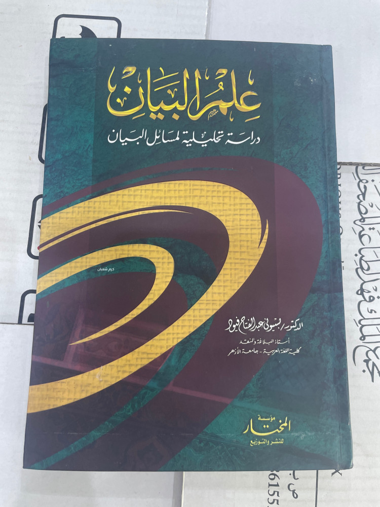 علم البيان دراسة تحليلية لمسائل البيان