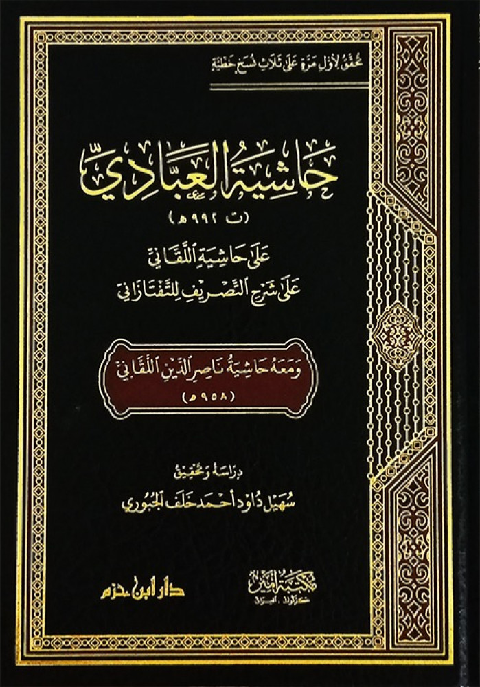 حاشية العبادي على حاشية اللقاني على شرح التصريف للتفتازاني ومعه حاشية اللقاني