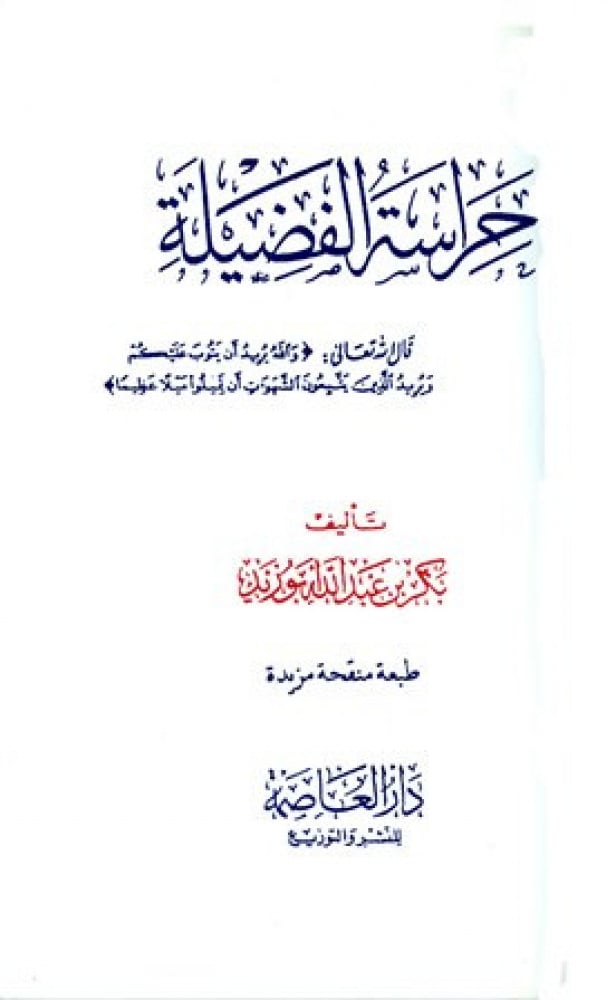 حراسة الفضيله / غلاف