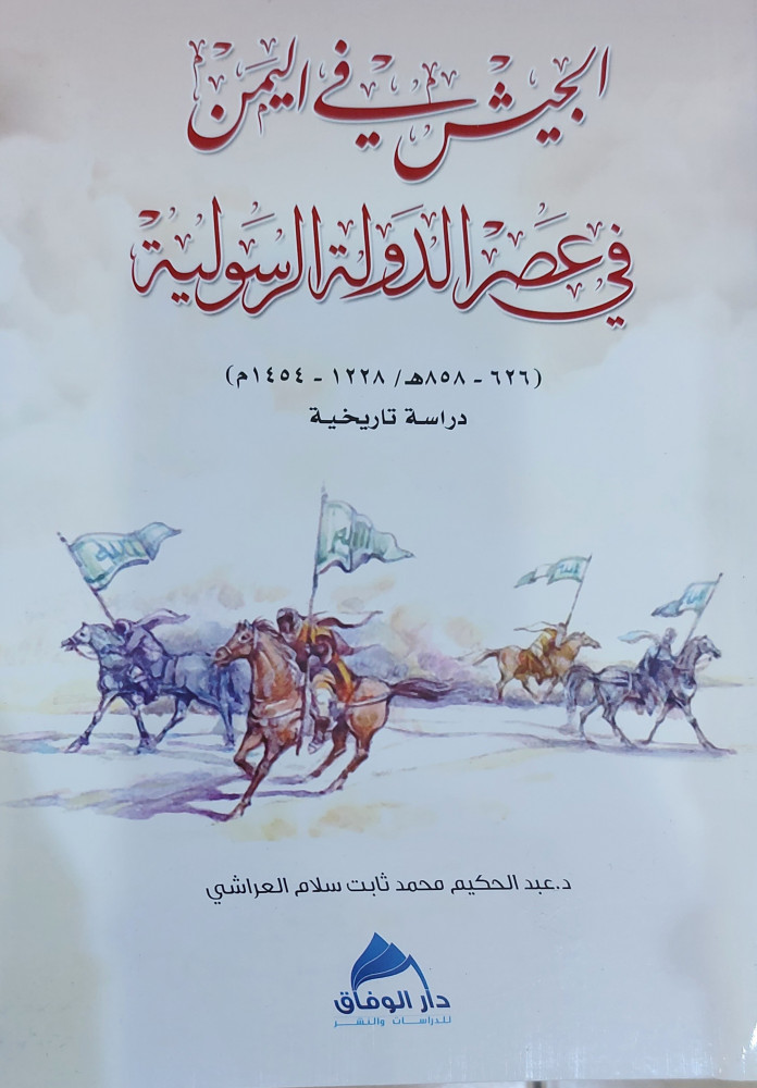 الجيش في اليمن في عصر الدولة الرسولية
