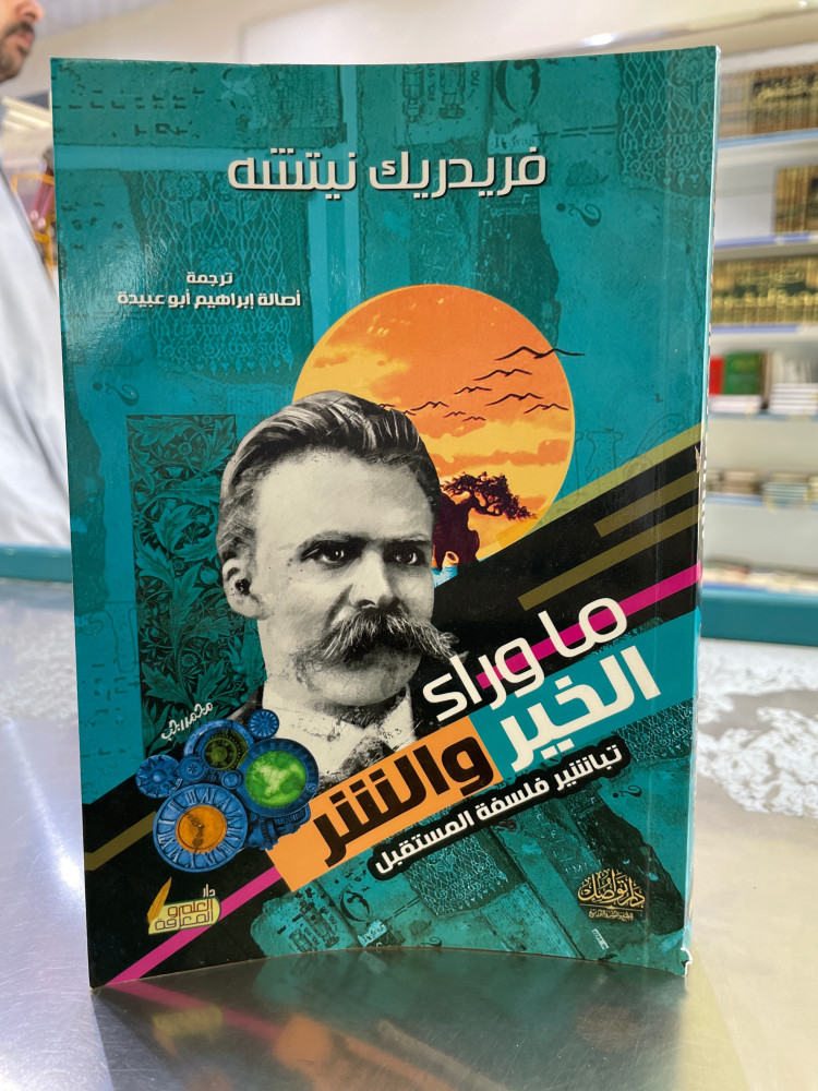 ماوراء الخير والشر