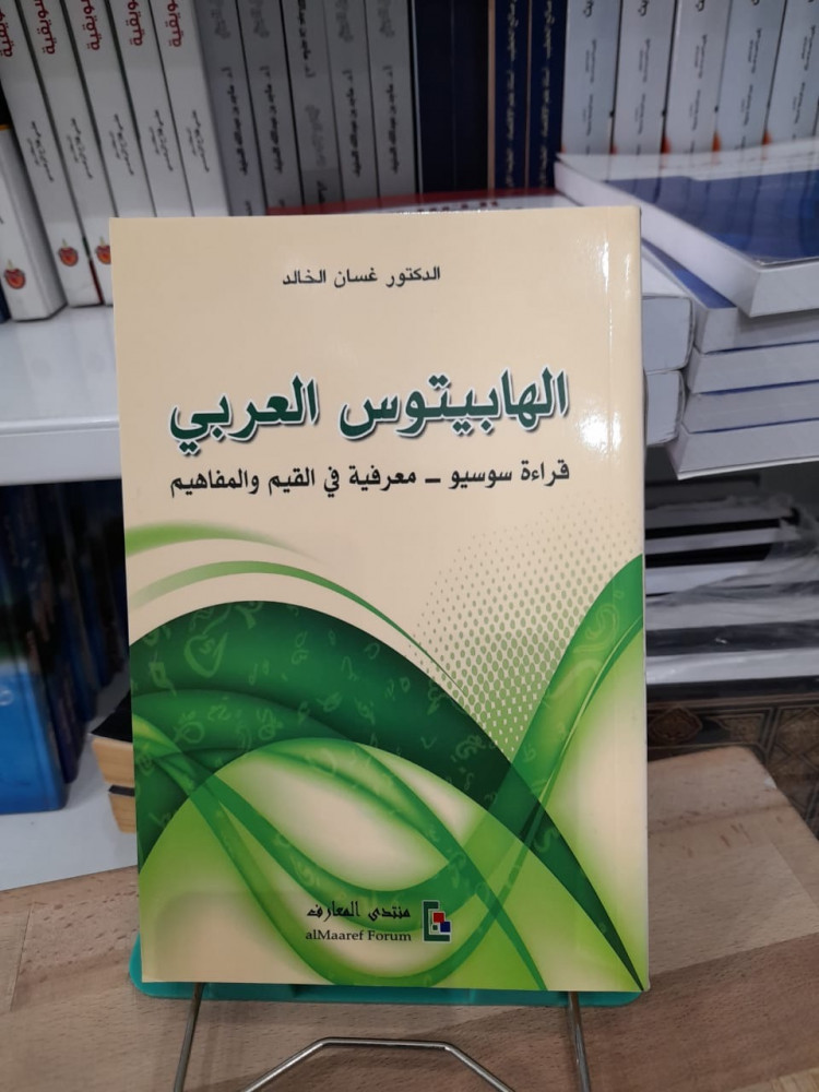 الهابيتوس العربي