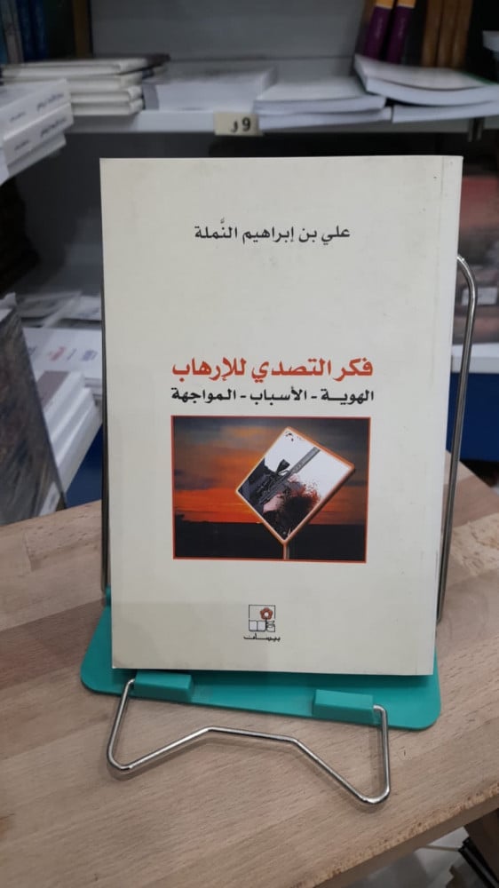 فكر التصدي للإرهاب الهويه - الاسباب - المواجهه