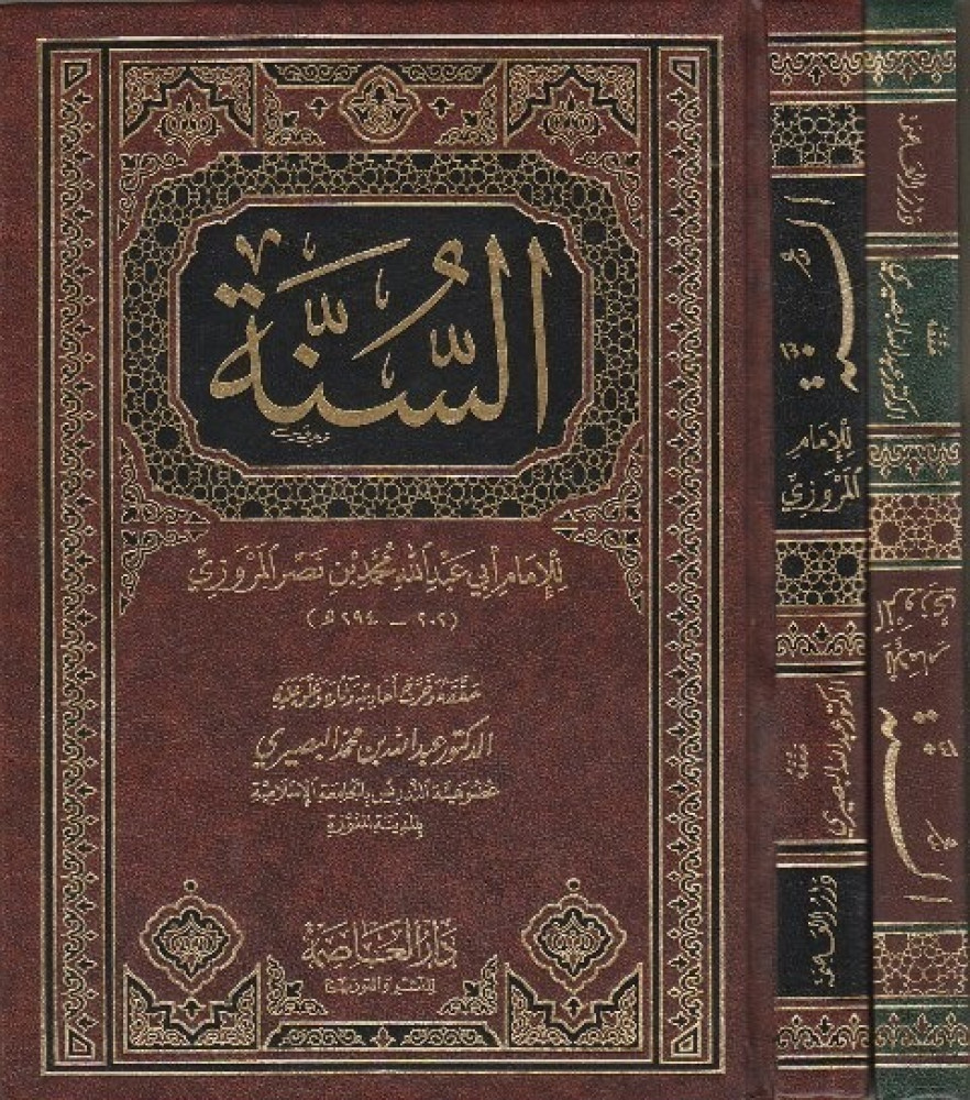 السنه للمروزي
