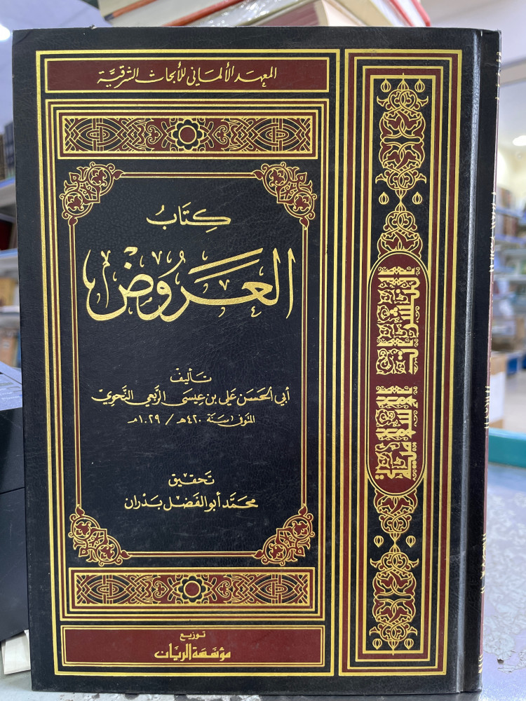 كتاب العروض
