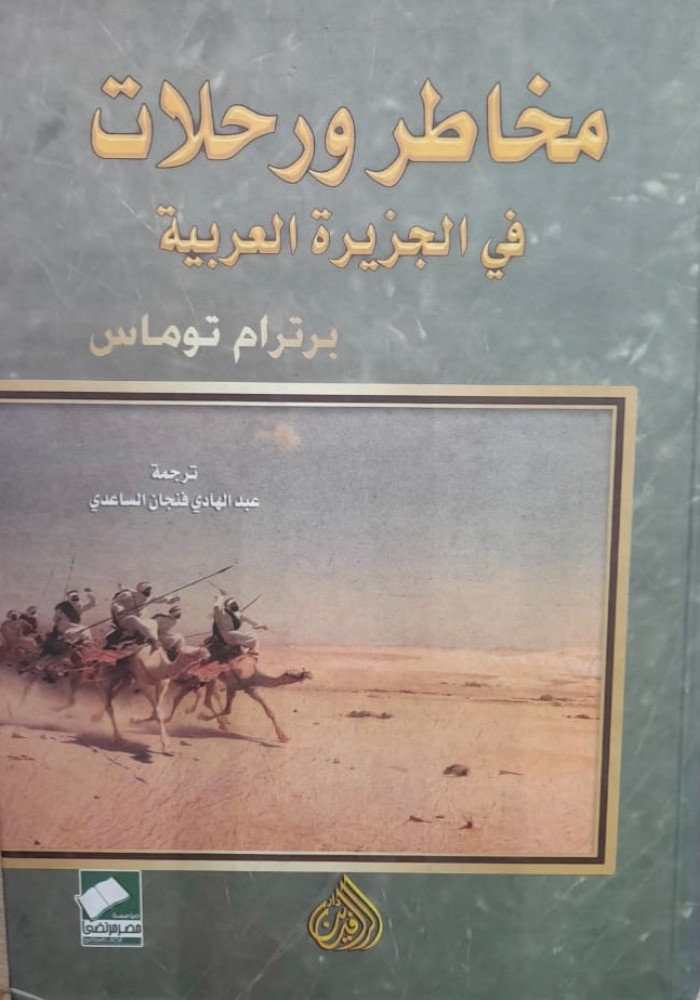 مخاطر ورحلات في الجزيرة العربيه