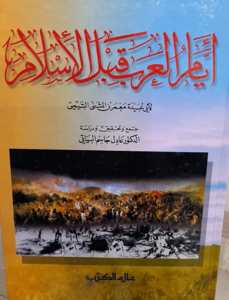 ايام العرب قبل الاسلام