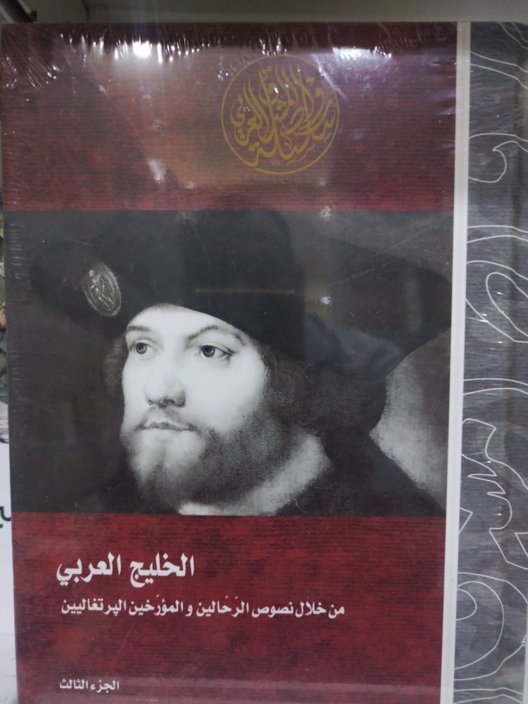 الخليج العربي من خلال نصوص الرحالين والمؤرخين البرتغاليين 3/1