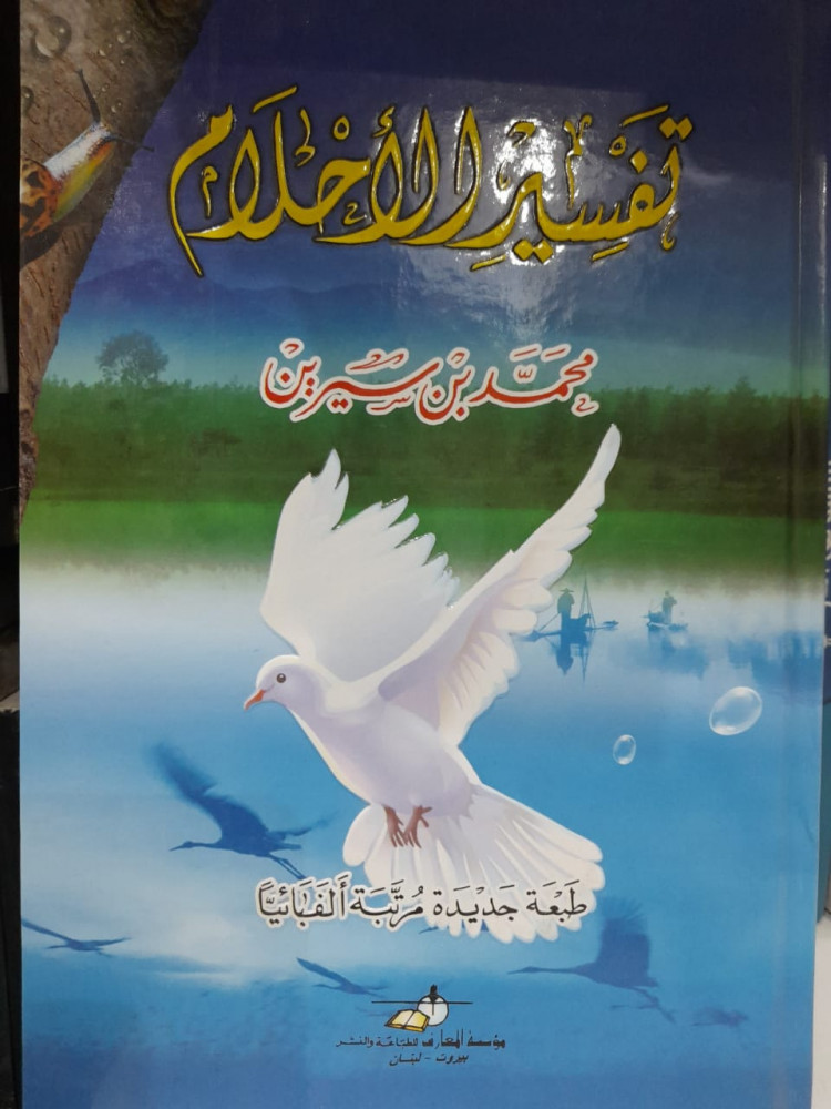 تفسير الأحلام
