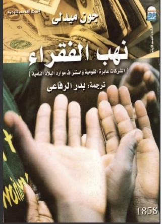 نهب الفقراء