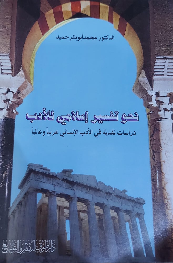 نحو تفسير إسلامي للادب