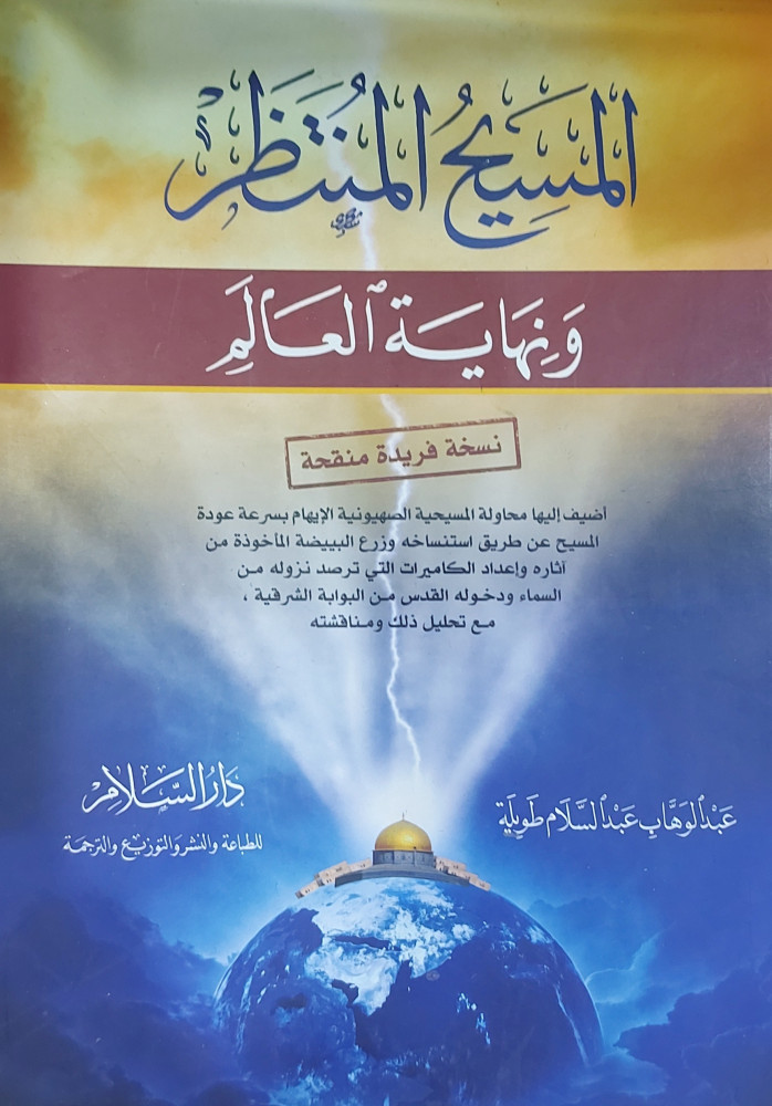 المسيح المنتظر ونهاية العالم