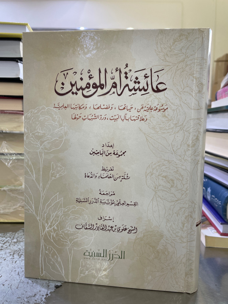 عائشة ام المؤمنين موسوعة علمية