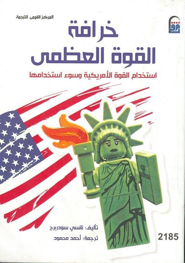 خرافة القوة العظمي