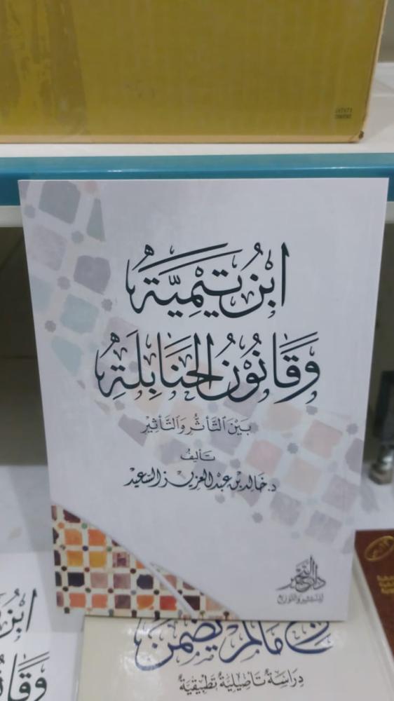 ابن تيمية وقانون الحنابلة