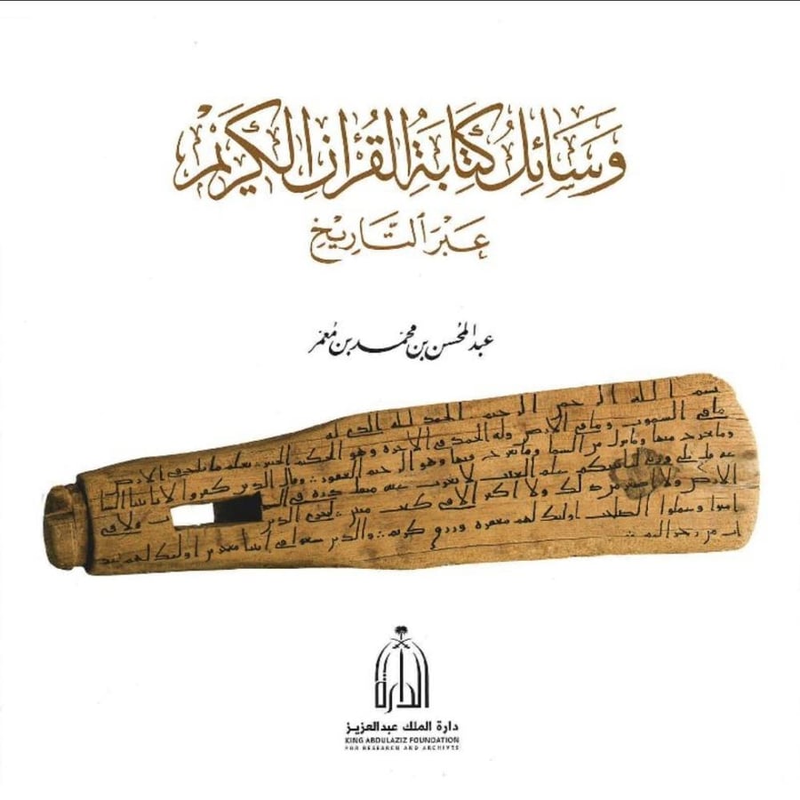 وسائل كتابة القران الكريم عبر التاريخ