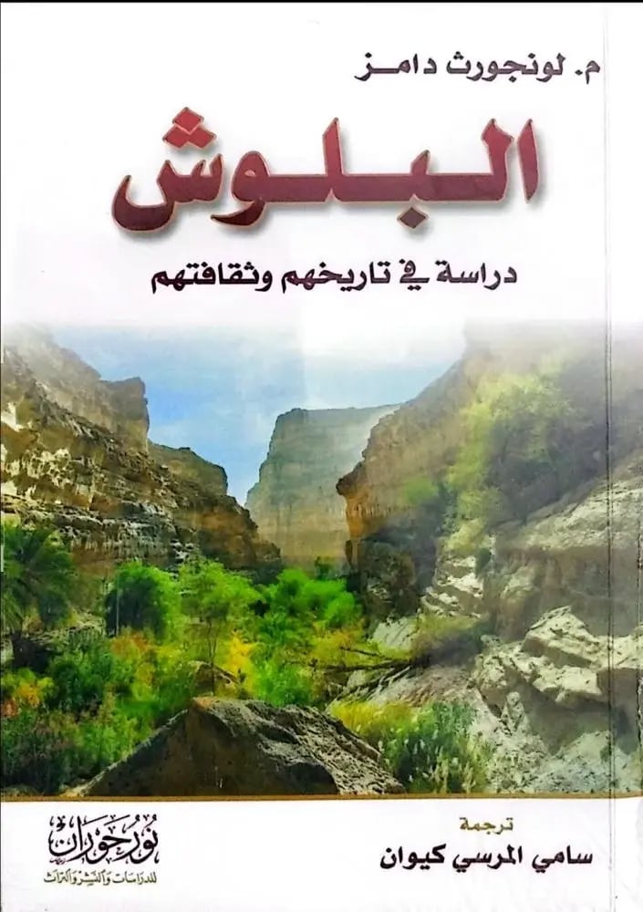 البلوش دراسة في تاريخهم وثقافتهم