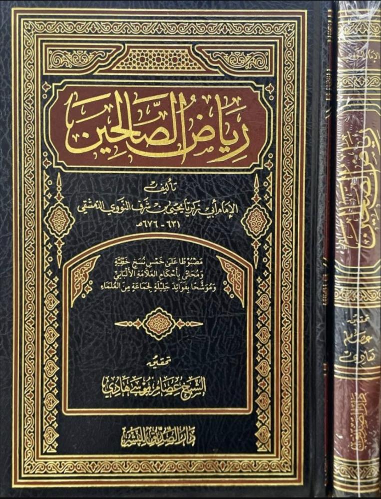 رياض الصالحين تحقيق عصام موسي هادي