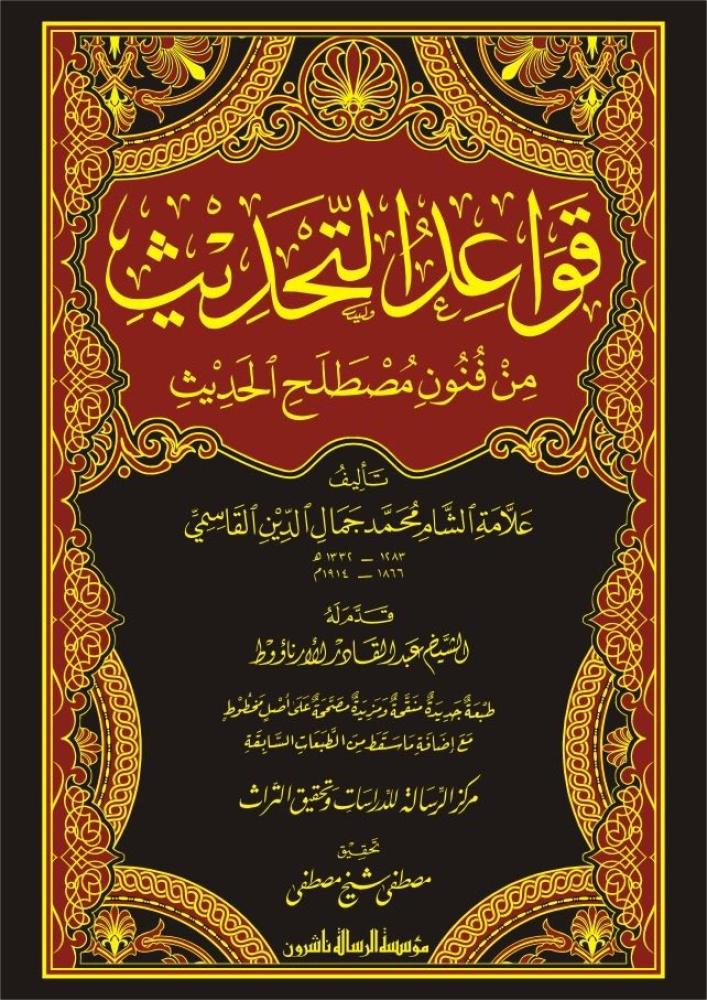 قواعد التحديث من فنون  مصطلح الحديث