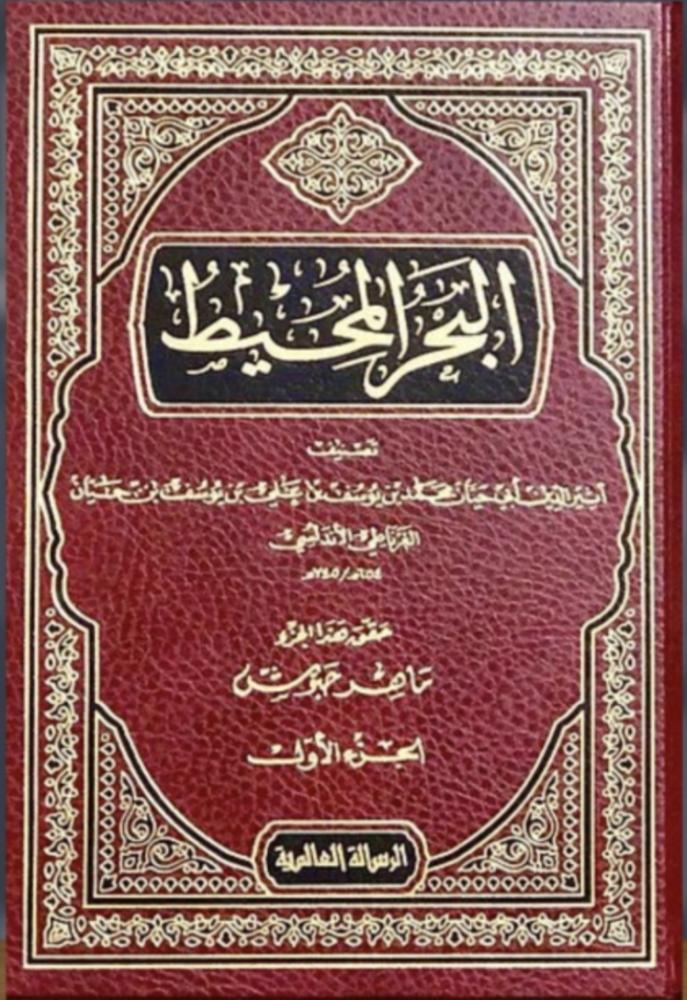 تفسير البحر المحيط 22/1