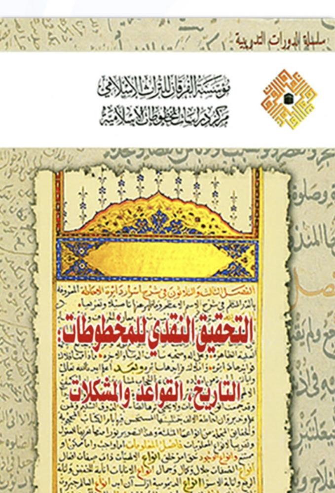 التحقيق النقدي للمخطوطات _التاريخ_القواعد والمشكلات