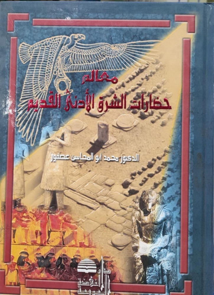معالم حضارات الشرق الادنى القديم