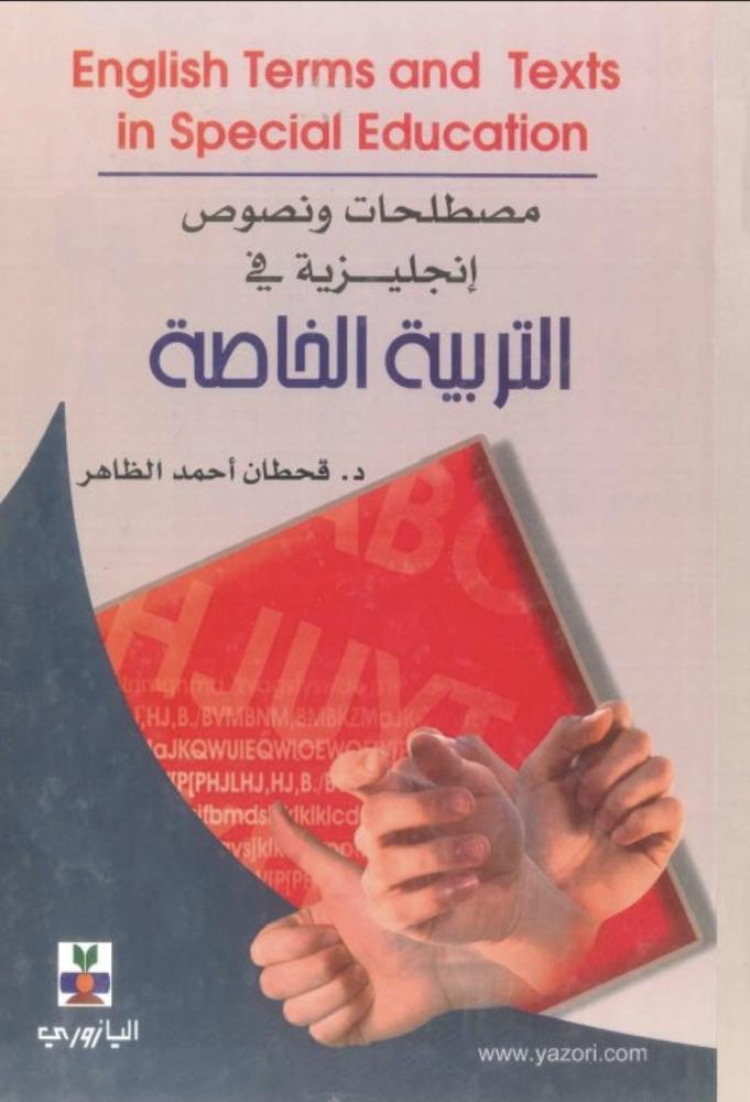مصطلحات ونصوص انجليزية في التربية الخاصة