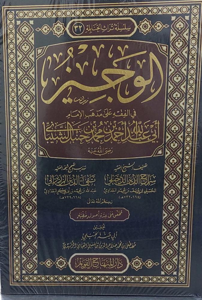 الوجيز في الفقه علي مذهب الامام احمد بن حنبل الشيباني