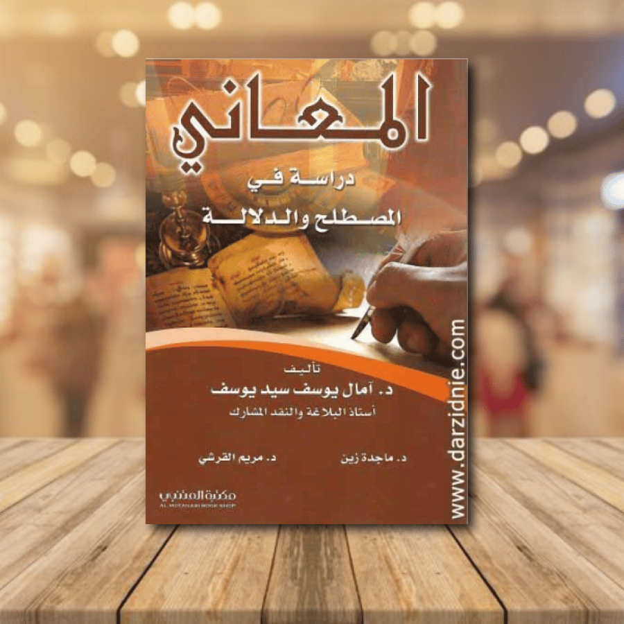 المعاني دراسة في المصطلح والدلالة