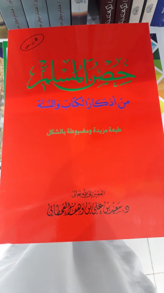 حصن المسلم