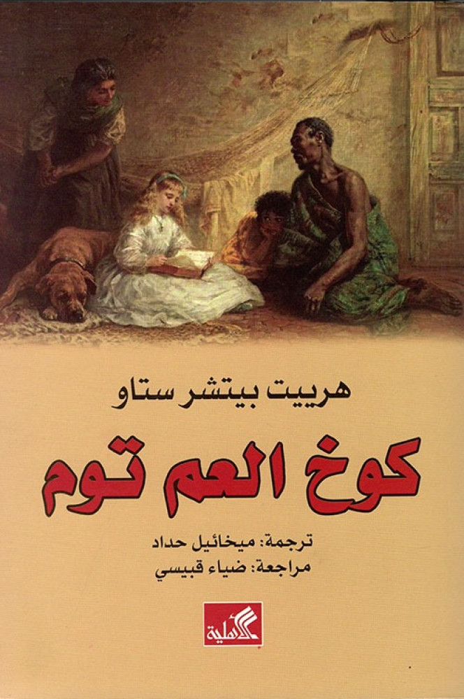 كوخ العم توم