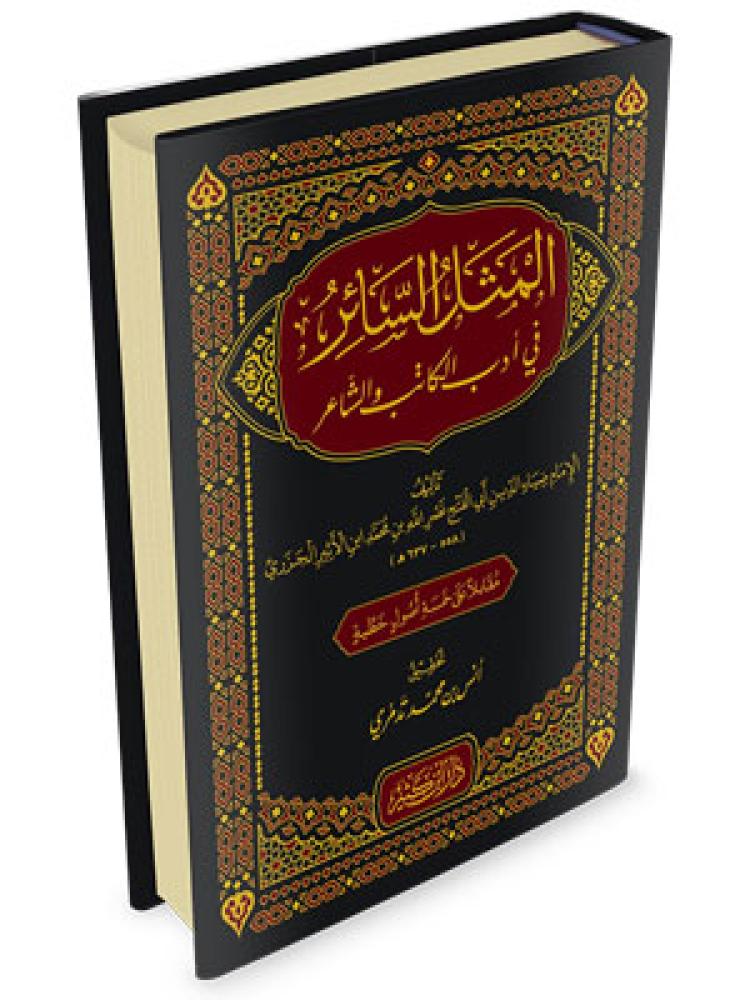 المثل السائر في ادب الكاتب والشاعر