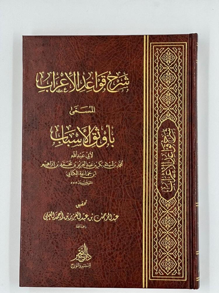 شرح قواعد الاعراب المسمي باوثق الاسباب