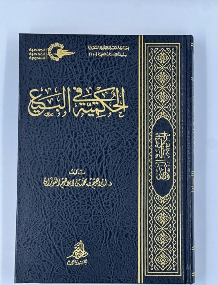 الحكمية في البيع