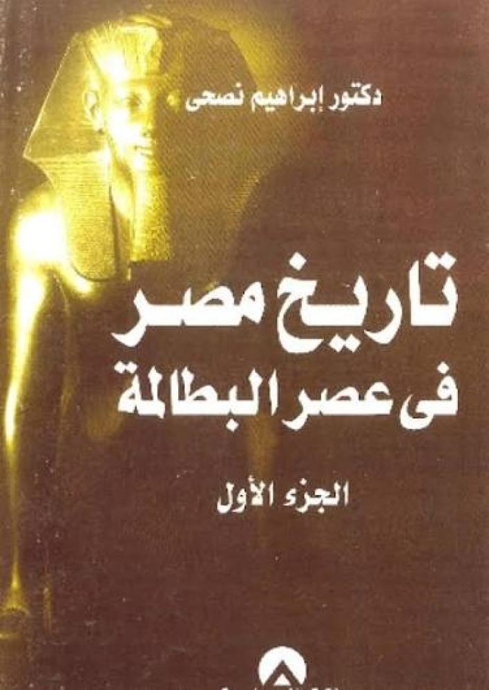 تاريخ مصر في عصر البطالمة 1/4