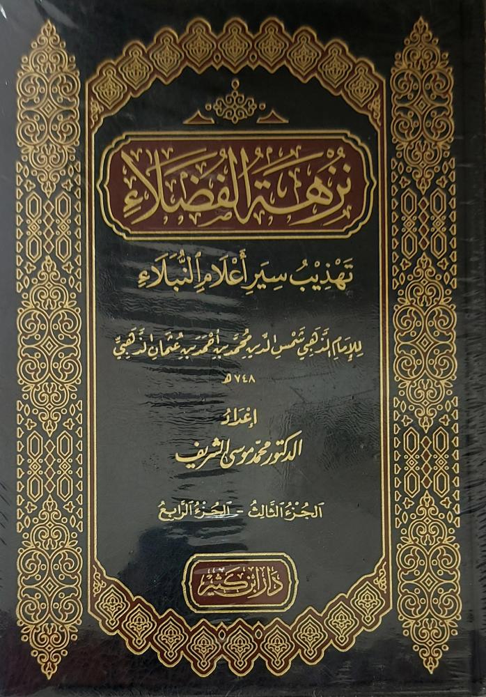 نزهة الفضلاء تهذيب سير اعلام النبلاء  2/1