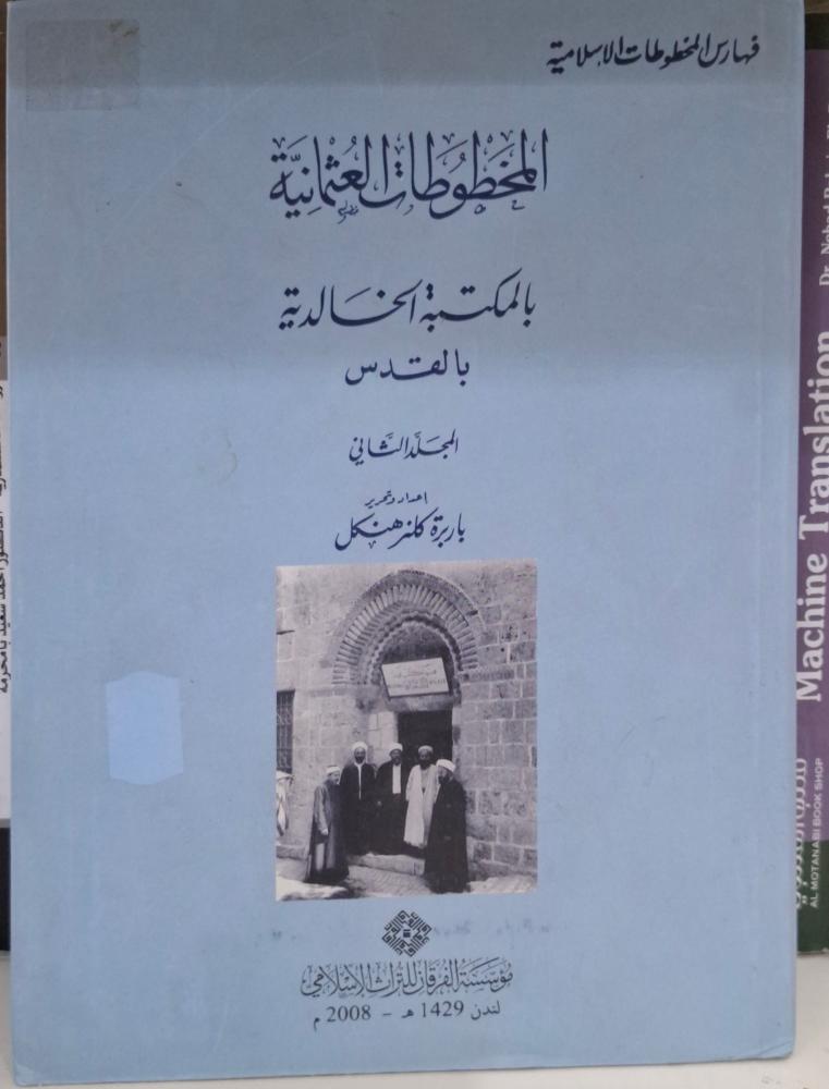 المخطوطات العثمانية بالمكتبة الخالدية بالقدس الجزء الثاني