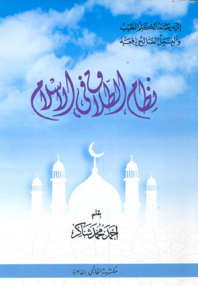 نظام الطلاق في الاسلام